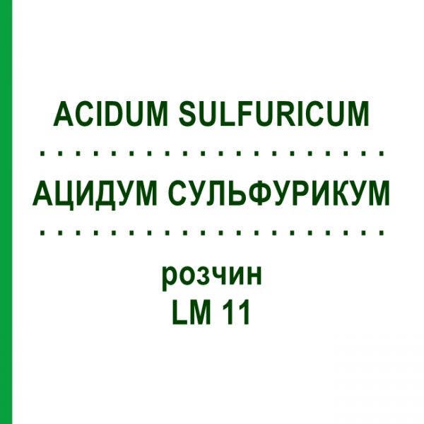 АЦИДУМ СУЛЬФУРИКУМ (ACIDUM SULFURICUM) LM 11 раствор 10 мл - Гомеопатия ARCANA DR.SEWERIN