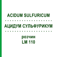 АЦИДУМ СУЛЬФУРИКУМ (ACIDUM SULFURICUM) LM 110 розчин 10 мл - Гомеопатія ARCANA DR.SEWERIN