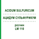 АЦИДУМ СУЛЬФУРИКУМ (ACIDUM SULFURICUM) LM 110 раствор 10 мл - Гомеопатия ARCANA DR.SEWERIN