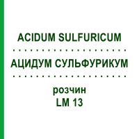 АЦИДУМ СУЛЬФУРИКУМ (ACIDUM SULFURICUM) LM 13 раствор 10 мл - Гомеопатия ARCANA DR.SEWERIN