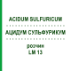 АЦИДУМ СУЛЬФУРИКУМ (ACIDUM SULFURICUM) LM 13 раствор 10 мл - Гомеопатия ARCANA DR.SEWERIN