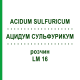 АЦИДУМ СУЛЬФУРИКУМ (ACIDUM SULFURICUM) LM 16 раствор 10 мл - Гомеопатия ARCANA DR.SEWERIN