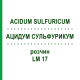 АЦИДУМ СУЛЬФУРИКУМ (ACIDUM SULFURICUM) LM 17 раствор 10 мл - Гомеопатия ARCANA DR.SEWERIN