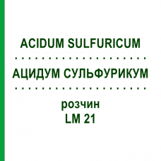 АЦИДУМ СУЛЬФУРИКУМ (ACIDUM SULFURICUM) LM 21 раствор 10 мл - Гомеопатия ARCANA DR.SEWERIN