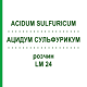 АЦИДУМ СУЛЬФУРИКУМ (ACIDUM SULFURICUM) LM 24 раствор 10 мл - Гомеопатия ARCANA DR.SEWERIN