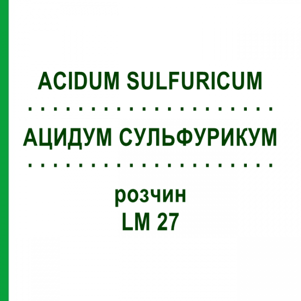АЦИДУМ СУЛЬФУРИКУМ (ACIDUM SULFURICUM) LM 27 розчин 10 мл - Гомеопатія ARCANA DR.SEWERIN