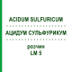 АЦИДУМ СУЛЬФУРИКУМ (ACIDUM SULFURICUM) LM 5 раствор 10 мл - Гомеопатия ARCANA DR.SEWERIN