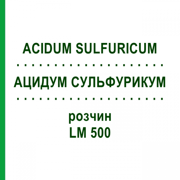 АЦИДУМ СУЛЬФУРИКУМ (ACIDUM SULFURICUM) LM 500 розчин 10 мл - Гомеопатія ARCANA DR.SEWERIN