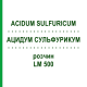 АЦИДУМ СУЛЬФУРИКУМ (ACIDUM SULFURICUM) LM 500 раствор 10 мл - Гомеопатия ARCANA DR.SEWERIN