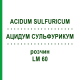 АЦИДУМ СУЛЬФУРИКУМ (ACIDUM SULFURICUM) LM 60 раствор 10 мл - Гомеопатия ARCANA DR.SEWERIN