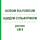 АЦИДУМ СУЛЬФУРИКУМ (ACIDUM SULFURICUM) LM 8 раствор 10 мл - Гомеопатия ARCANA DR.SEWERIN