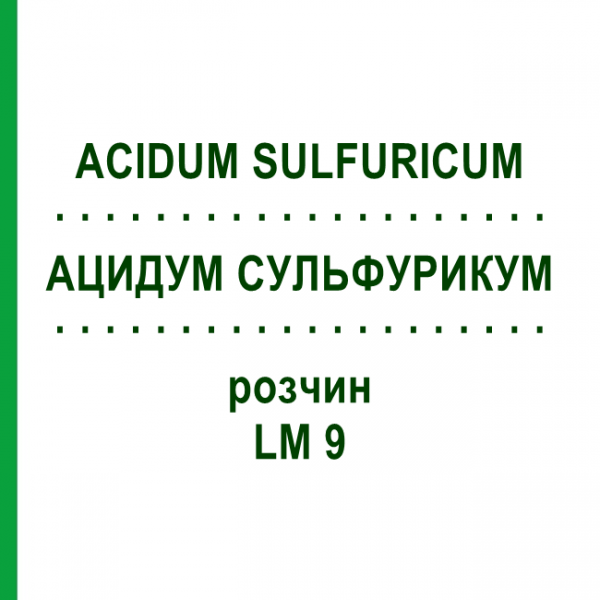 АЦИДУМ СУЛЬФУРИКУМ (ACIDUM SULFURICUM) LM 9 раствор 10 мл - Гомеопатия ARCANA DR.SEWERIN