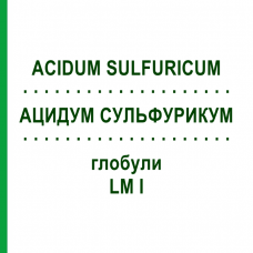 АЦИДУМ СУЛЬФУРИКУМ (ACIDUM SULFURICUM) LM I глобули 5 г - Гомеопатия DHU