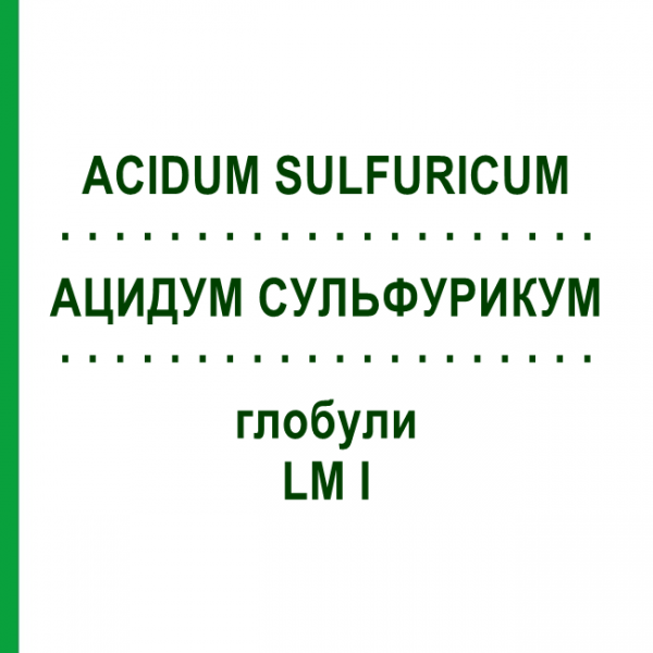 АЦИДУМ СУЛЬФУРИКУМ (ACIDUM SULFURICUM) LM I глобули 5 г - Гомеопатия DHU