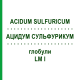 АЦИДУМ СУЛЬФУРИКУМ (ACIDUM SULFURICUM) LM I глобули 5 г - Гомеопатия DHU