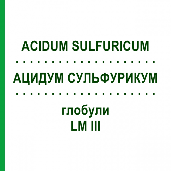АЦИДУМ СУЛЬФУРИКУМ (ACIDUM SULFURICUM) LM III глобули 5 г - Гомеопатія DHU