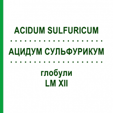 АЦИДУМ СУЛЬФУРИКУМ (ACIDUM SULFURICUM) LM XII глобули 5 г - Гомеопатия DHU