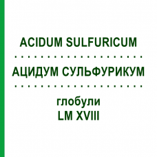 АЦИДУМ СУЛЬФУРИКУМ (ACIDUM SULFURICUM) LM XVIII глобули 5 г - Гомеопатия DHU