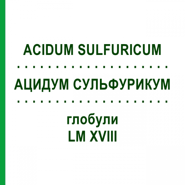АЦИДУМ СУЛЬФУРИКУМ (ACIDUM SULFURICUM) LM XVIII глобули 5 г - Гомеопатія DHU