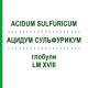 АЦИДУМ СУЛЬФУРИКУМ (ACIDUM SULFURICUM) LM XVIII глобули 5 г - Гомеопатия DHU