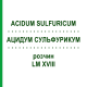 АЦИДУМ СУЛЬФУРИКУМ (ACIDUM SULFURICUM) LM XVIII раствор 10 мл - Гомеопатия DHU