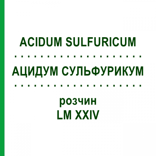 АЦИДУМ СУЛЬФУРИКУМ (ACIDUM SULFURICUM) LM XXIV раствор 10 мл - Гомеопатия DHU