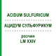 АЦИДУМ СУЛЬФУРИКУМ (ACIDUM SULFURICUM) LM XXIV раствор 10 мл - Гомеопатия DHU
