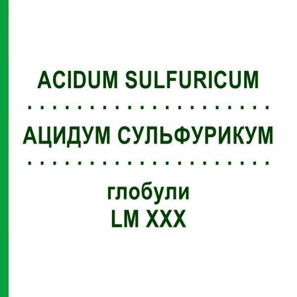 АЦИДУМ СУЛЬФУРИКУМ (ACIDUM SULFURICUM) LM XXX глобули 5 г - Гомеопатия DHU