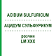 АЦИДУМ СУЛЬФУРИКУМ (ACIDUM SULFURICUM) LM XXX раствор 10 мл - Гомеопатия DHU