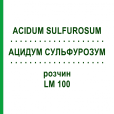 АЦИДУМ СУЛЬФУРОЗУМ (ACIDUM SULFUROSUM) LM 100 раствор 10 мл - Гомеопатия ARCANA DR.SEWERIN