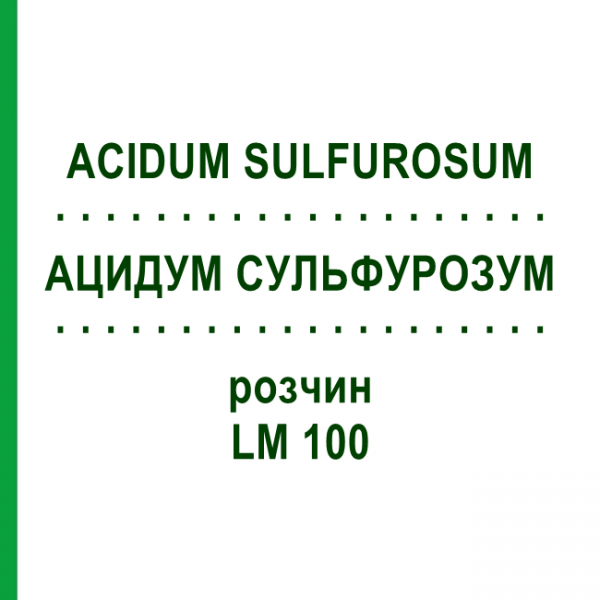 АЦИДУМ СУЛЬФУРОЗУМ (ACIDUM SULFUROSUM) LM 100 раствор 10 мл - Гомеопатия ARCANA DR.SEWERIN