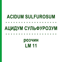 АЦИДУМ СУЛЬФУРОЗУМ (ACIDUM SULFUROSUM) LM 11 розчин 10 мл - Гомеопатія ARCANA DR.SEWERIN