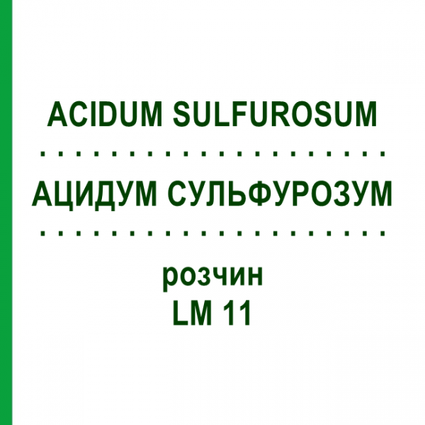 АЦИДУМ СУЛЬФУРОЗУМ (ACIDUM SULFUROSUM) LM 11 раствор 10 мл - Гомеопатия ARCANA DR.SEWERIN