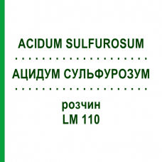 АЦИДУМ СУЛЬФУРОЗУМ (ACIDUM SULFUROSUM) LM 110 раствор 10 мл - Гомеопатия ARCANA DR.SEWERIN