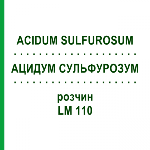 АЦИДУМ СУЛЬФУРОЗУМ (ACIDUM SULFUROSUM) LM 110 раствор 10 мл - Гомеопатия ARCANA DR.SEWERIN