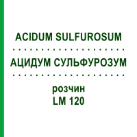 АЦИДУМ СУЛЬФУРОЗУМ (ACIDUM SULFUROSUM) LM 120 розчин 10 мл - Гомеопатія ARCANA DR.SEWERIN