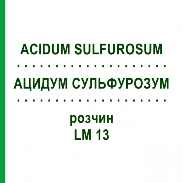 АЦИДУМ СУЛЬФУРОЗУМ (ACIDUM SULFUROSUM) LM 13 раствор 10 мл - Гомеопатия ARCANA DR.SEWERIN