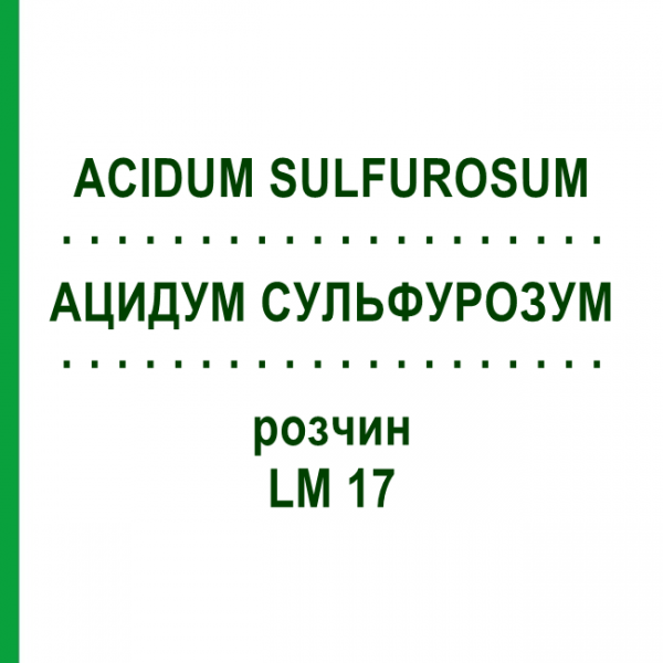 АЦИДУМ СУЛЬФУРОЗУМ (ACIDUM SULFUROSUM) LM 17 розчин 10 мл - Гомеопатія ARCANA DR.SEWERIN