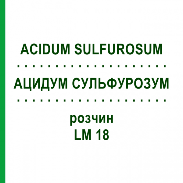 АЦИДУМ СУЛЬФУРОЗУМ (ACIDUM SULFUROSUM) LM 18 розчин 10 мл - Гомеопатія ARCANA DR.SEWERIN