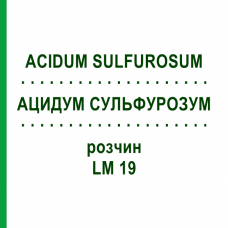 АЦИДУМ СУЛЬФУРОЗУМ (ACIDUM SULFUROSUM) LM 19 розчин 10 мл - Гомеопатія ARCANA DR.SEWERIN