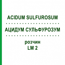 АЦИДУМ СУЛЬФУРОЗУМ (ACIDUM SULFUROSUM) LM 2 раствор 10 мл - Гомеопатия ARCANA DR.SEWERIN