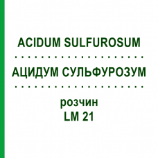 АЦИДУМ СУЛЬФУРОЗУМ (ACIDUM SULFUROSUM) LM 21 розчин 10 мл - Гомеопатія ARCANA DR.SEWERIN
