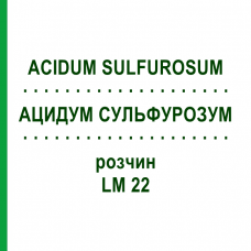 АЦИДУМ СУЛЬФУРОЗУМ (ACIDUM SULFUROSUM) LM 22 розчин 10 мл - Гомеопатія ARCANA DR.SEWERIN