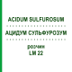 АЦИДУМ СУЛЬФУРОЗУМ (ACIDUM SULFUROSUM) LM 22 раствор 10 мл - Гомеопатия ARCANA DR.SEWERIN