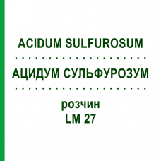 АЦИДУМ СУЛЬФУРОЗУМ (ACIDUM SULFUROSUM) LM 27 розчин 10 мл - Гомеопатія ARCANA DR.SEWERIN