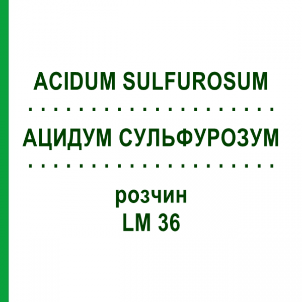 АЦИДУМ СУЛЬФУРОЗУМ (ACIDUM SULFUROSUM) LM 36 раствор 10 мл - Гомеопатия ARCANA DR.SEWERIN