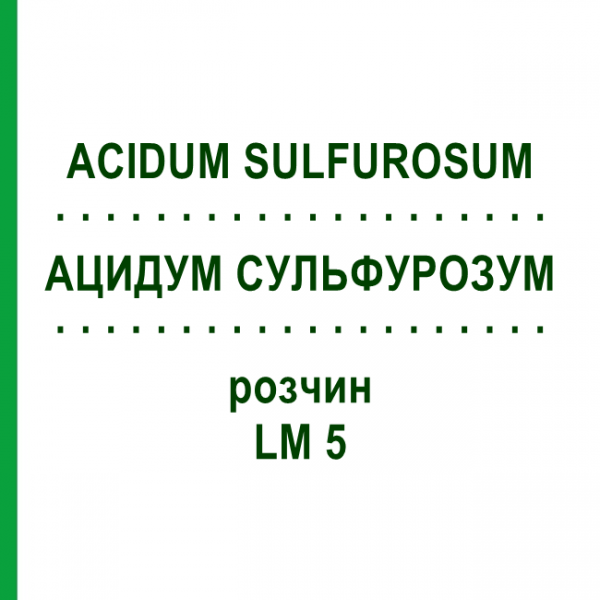 АЦИДУМ СУЛЬФУРОЗУМ (ACIDUM SULFUROSUM) LM 5 раствор 10 мл - Гомеопатия ARCANA DR.SEWERIN