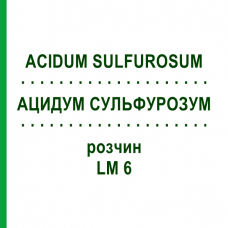 АЦИДУМ СУЛЬФУРОЗУМ (ACIDUM SULFUROSUM) LM 6 раствор 10 мл - Гомеопатия ARCANA DR.SEWERIN