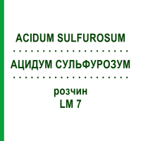АЦИДУМ СУЛЬФУРОЗУМ (ACIDUM SULFUROSUM) LM 7 раствор 10 мл - Гомеопатия ARCANA DR.SEWERIN