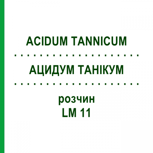 АЦИДУМ ТАННИКУМ (ACIDUM TANNICUM) LM 11 раствор 10 мл - Гомеопатия ARCANA DR.SEWERIN